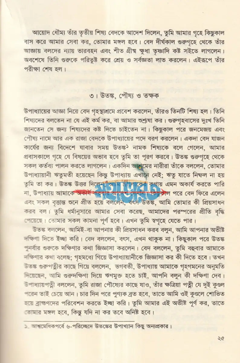 কৃষ্ণদ্বৈবপায়ন ব্যাস কৃত মহাভারত Hindu Religious Books