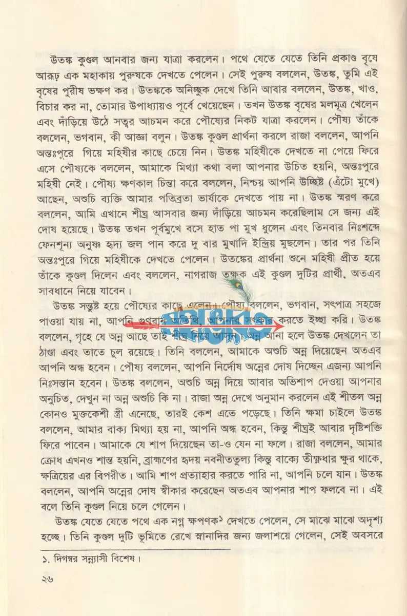 কৃষ্ণদ্বৈবপায়ন ব্যাস কৃত মহাভারত Hindu Religious Books