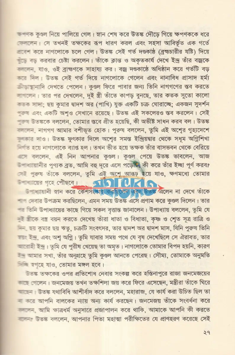 কৃষ্ণদ্বৈবপায়ন ব্যাস কৃত মহাভারত Hindu Religious Books