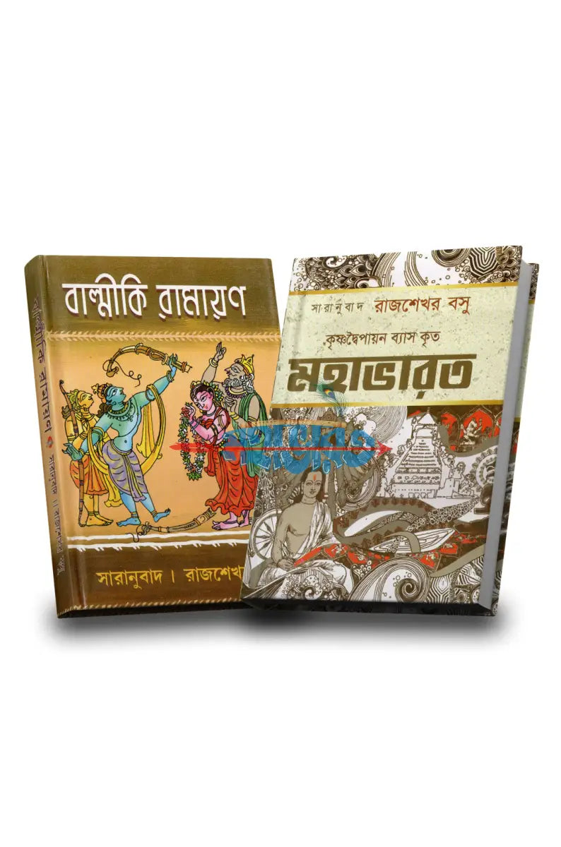 কৃষ্ণদ্বৈপায়ন ব্যাস কৃত মহাভারত এবং রামায়ণ প্যাকেজ Hindu Religious Books