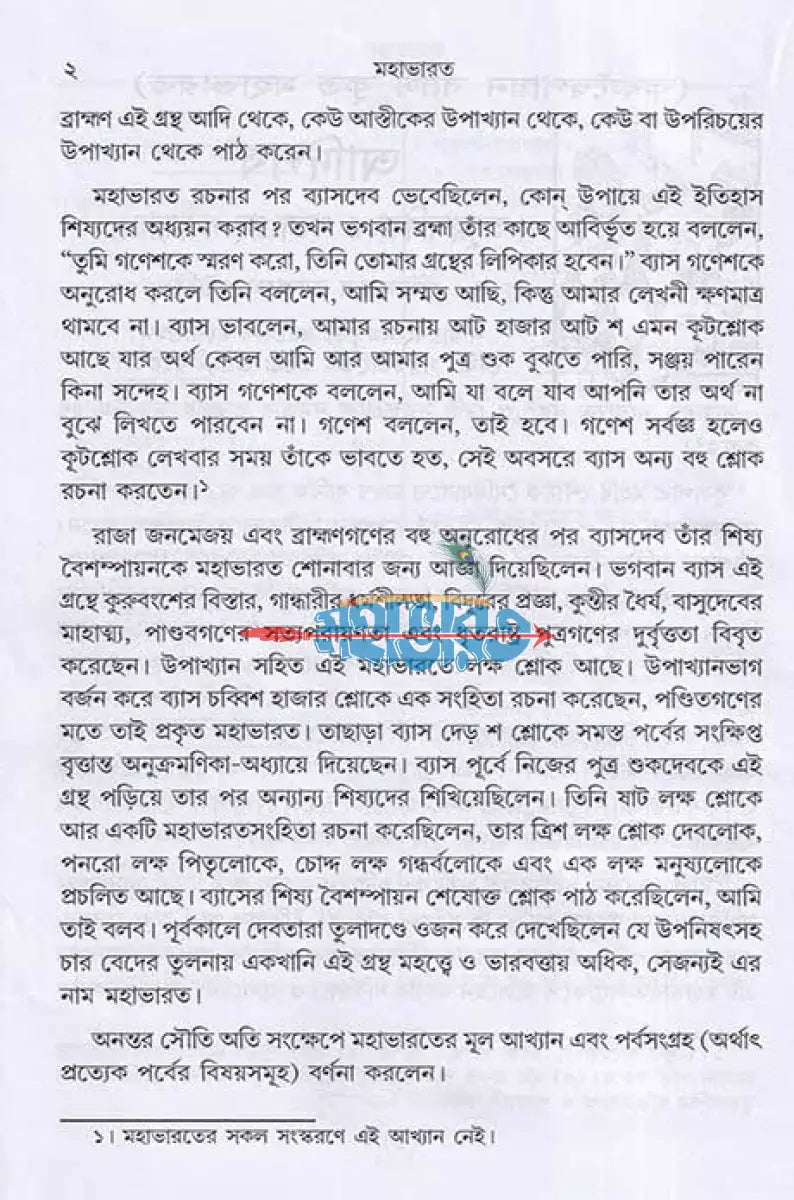 কৃষ্ণদ্বৈপায়ন ব্যাস কৃত মহাভারত এবং রামায়ণ প্যাকেজ Hindu Religious Books