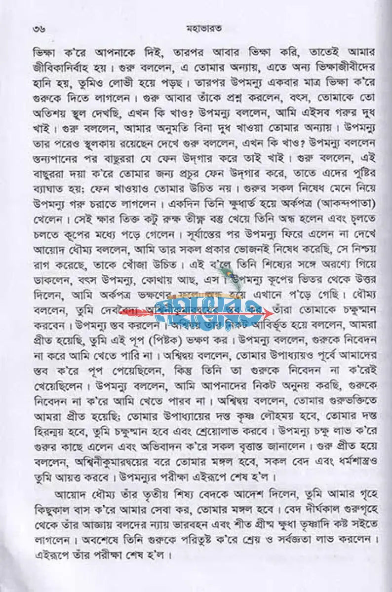 কৃষ্ণদ্বৈপায়ন ব্যাস কৃত মহাভারত Hindu Religious Books
