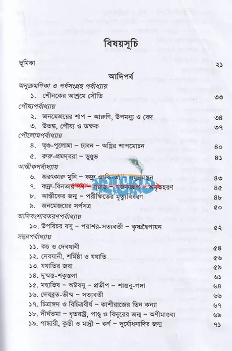 কৃষ্ণদ্বৈপায়ন ব্যাস কৃত মহাভারত Hindu Religious Books