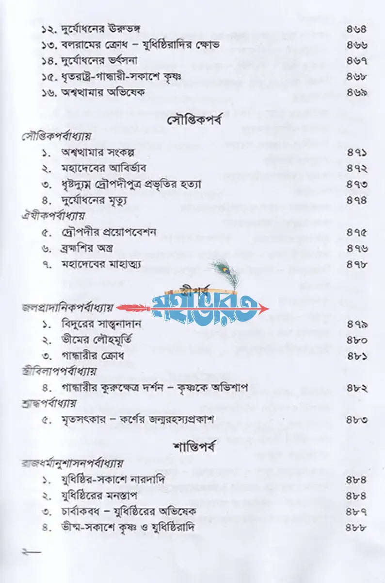 কৃষ্ণদ্বৈপায়ন ব্যাস কৃত মহাভারত Hindu Religious Books