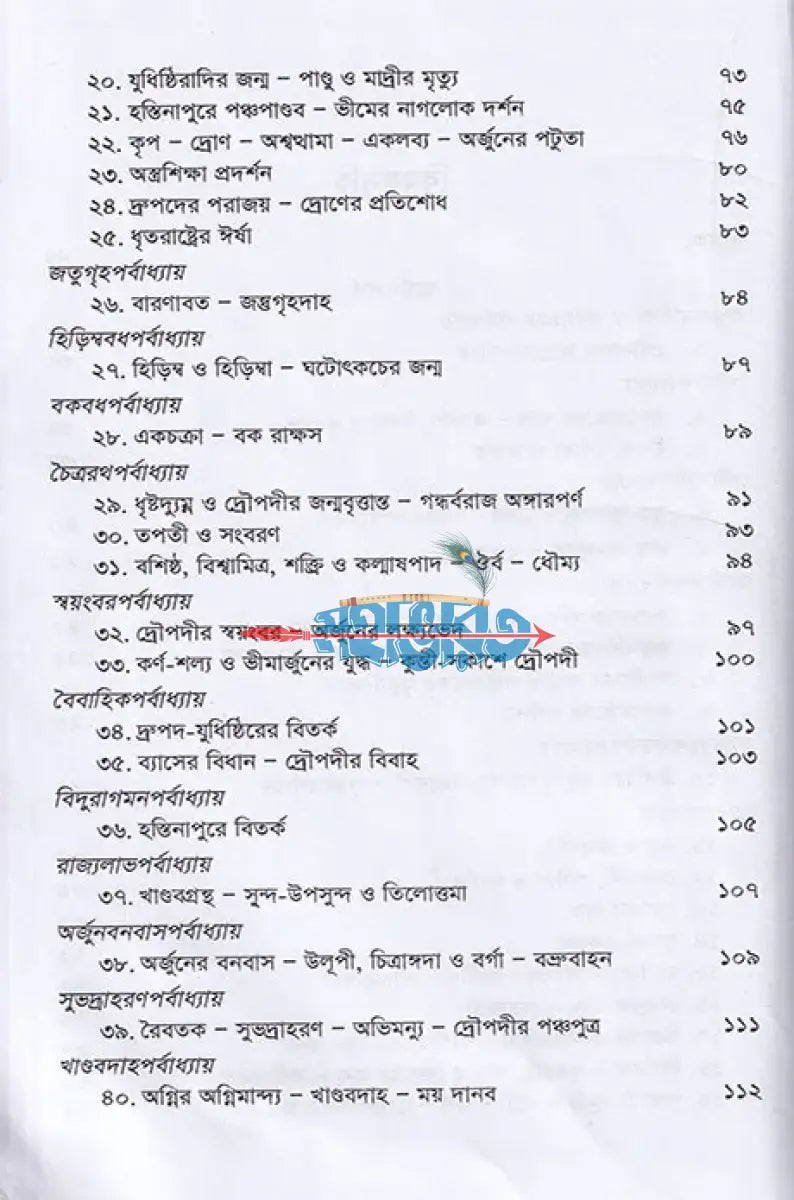 কৃষ্ণদ্বৈপায়ন ব্যাস কৃত মহাভারত Hindu Religious Books