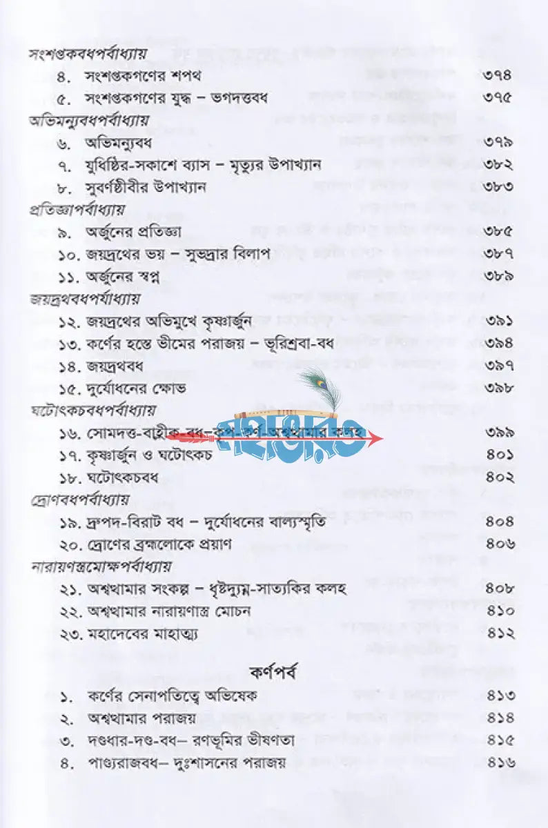 কৃষ্ণদ্বৈপায়ন ব্যাস কৃত মহাভারত Hindu Religious Books