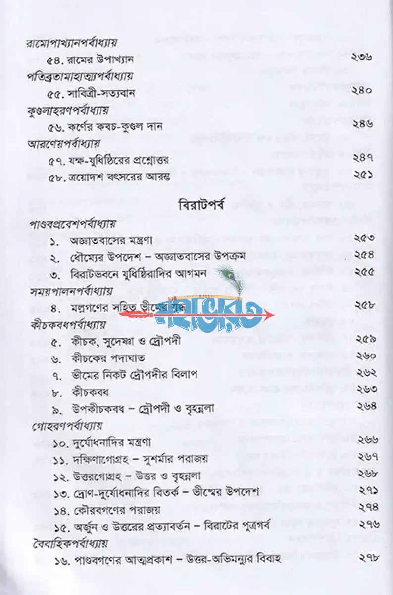কৃষ্ণদ্বৈপায়ন ব্যাস কৃত মহাভারত Hindu Religious Books