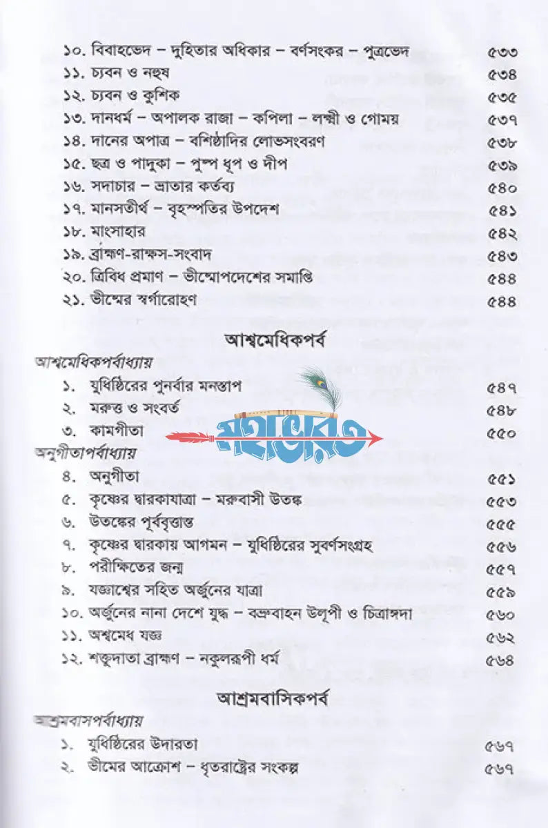 কৃষ্ণদ্বৈপায়ন ব্যাস কৃত মহাভারত Hindu Religious Books
