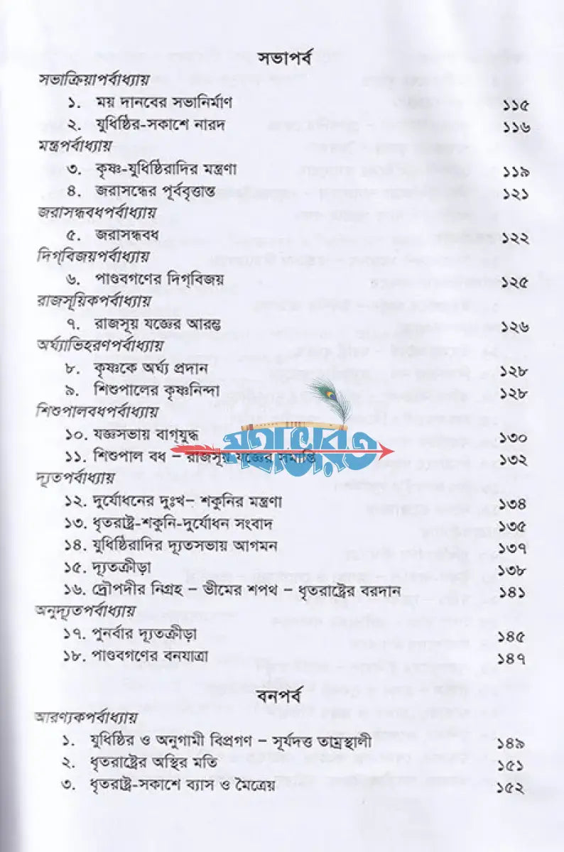 কৃষ্ণদ্বৈপায়ন ব্যাস কৃত মহাভারত Hindu Religious Books
