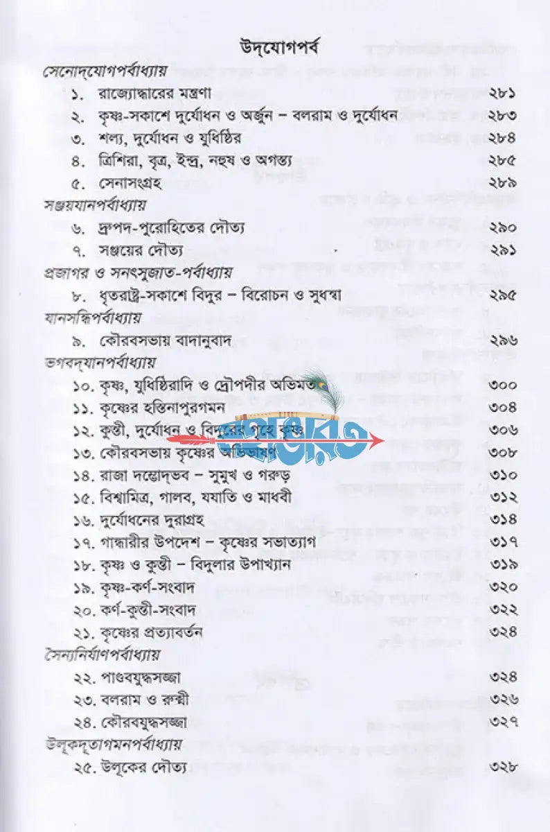 কৃষ্ণদ্বৈপায়ন ব্যাস কৃত মহাভারত Hindu Religious Books