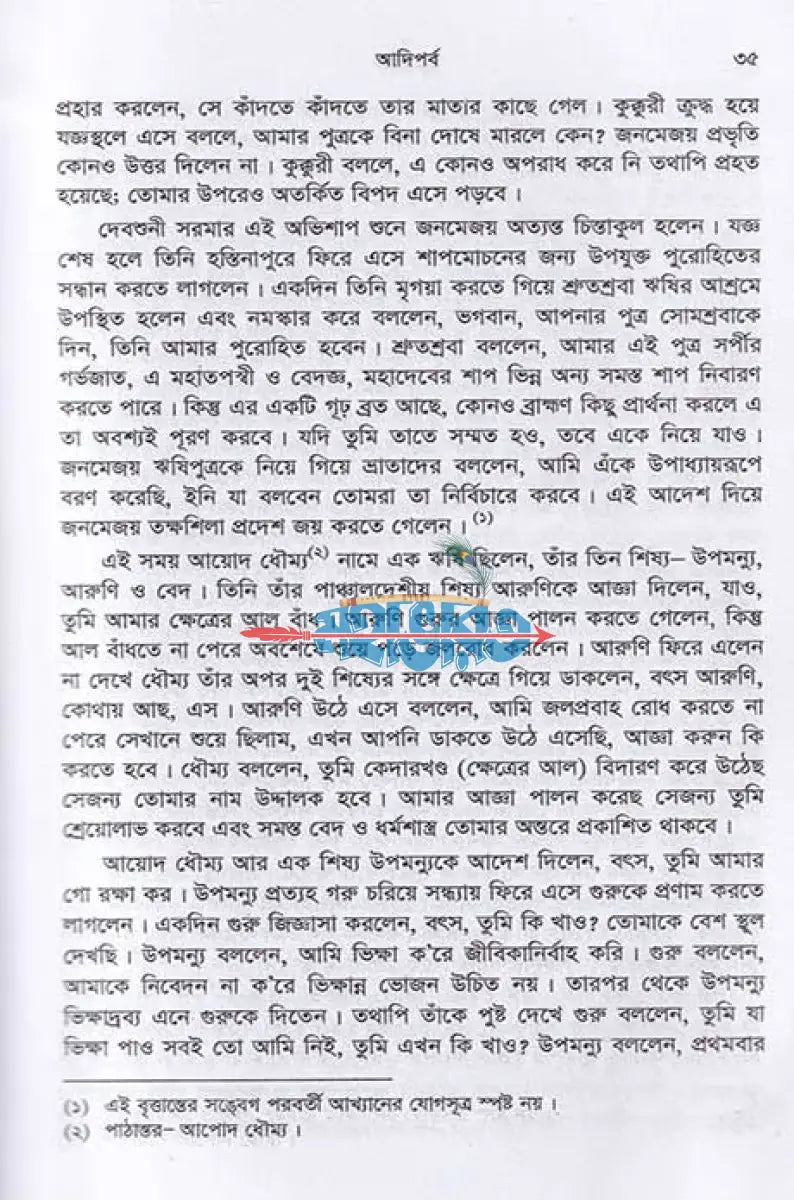 কৃষ্ণদ্বৈপায়ন ব্যাস কৃত মহাভারত Hindu Religious Books