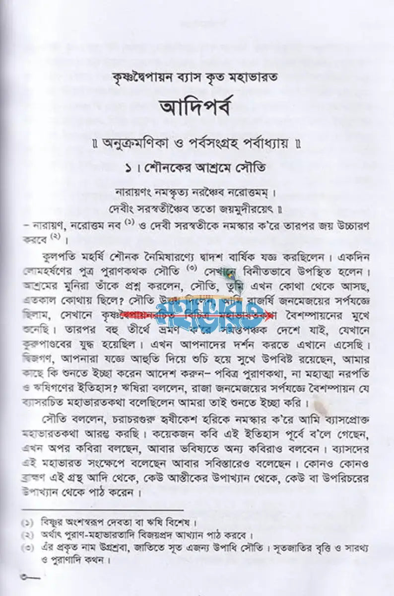কৃষ্ণদ্বৈপায়ন ব্যাস কৃত মহাভারত Hindu Religious Books