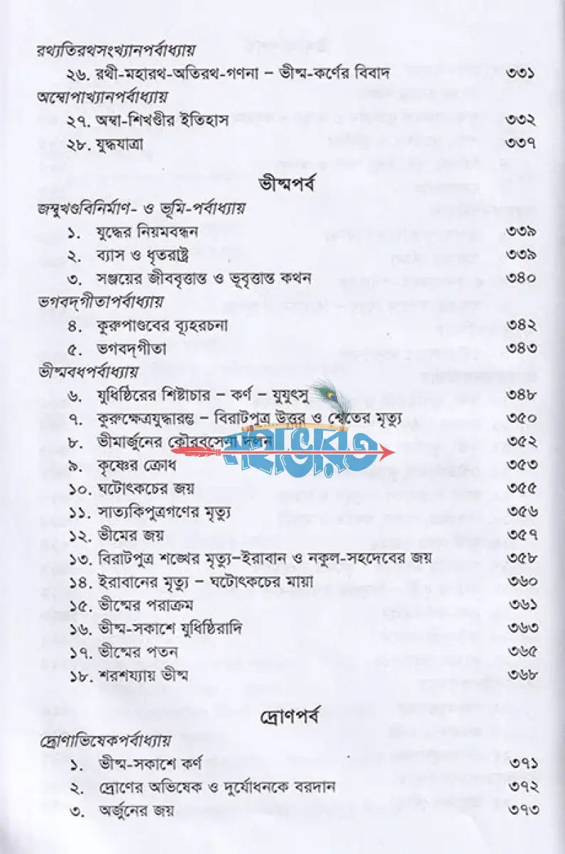 কৃষ্ণদ্বৈপায়ন ব্যাস কৃত মহাভারত Hindu Religious Books