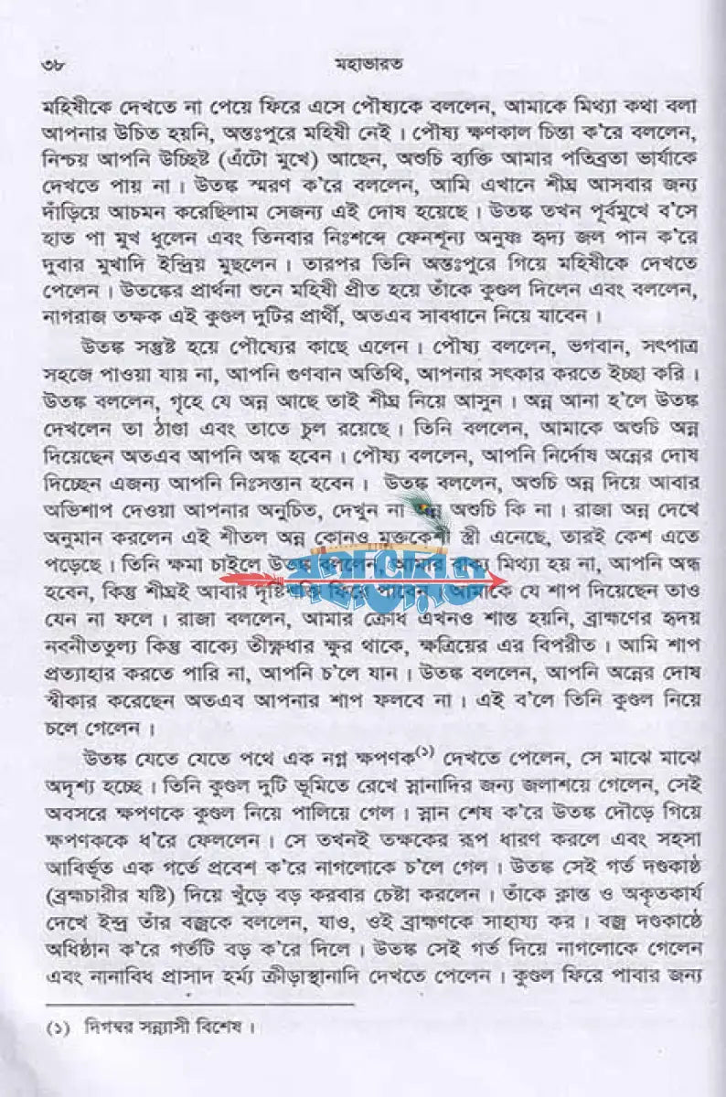 কৃষ্ণদ্বৈপায়ন ব্যাস কৃত মহাভারত Hindu Religious Books