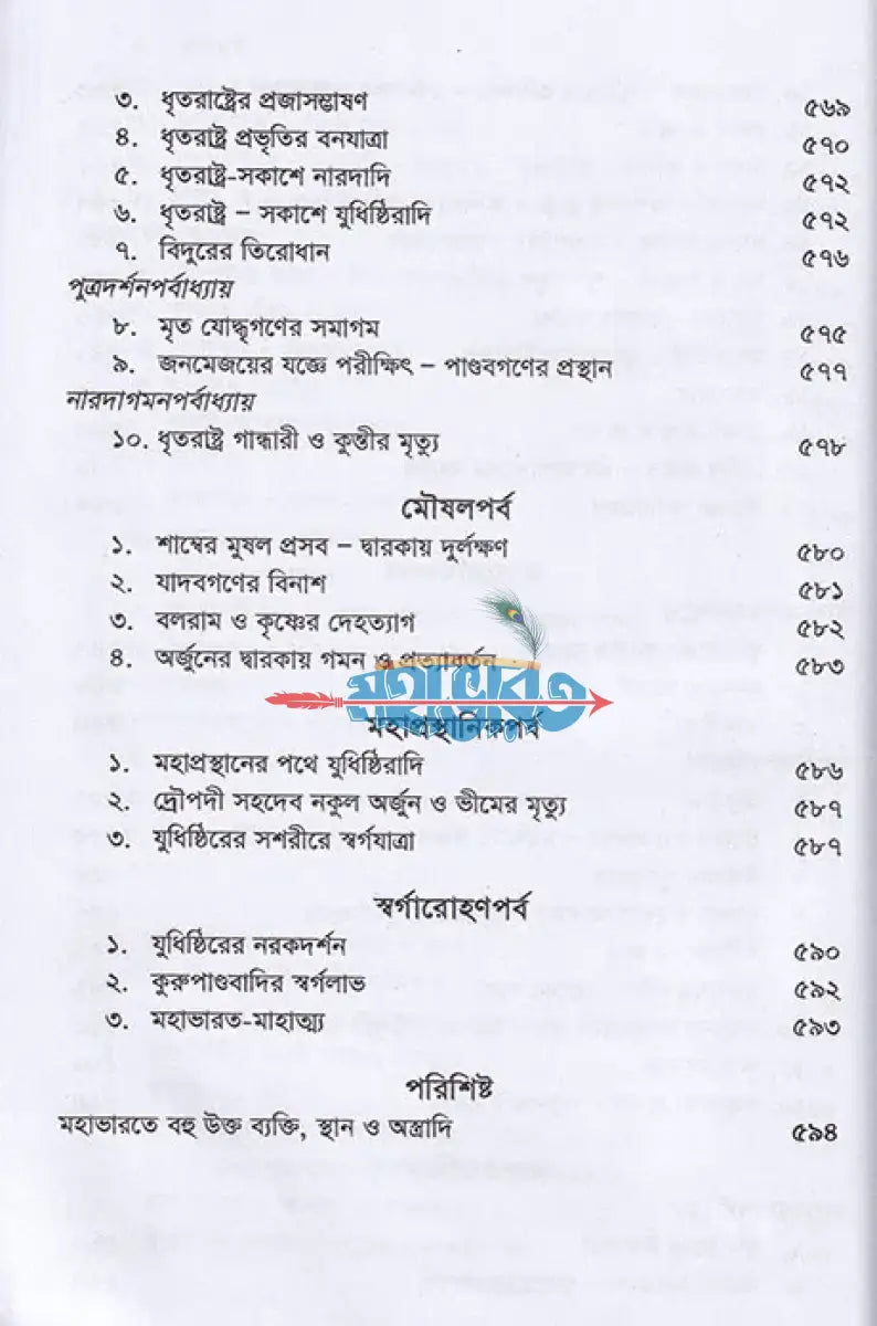 কৃষ্ণদ্বৈপায়ন ব্যাস কৃত মহাভারত Hindu Religious Books