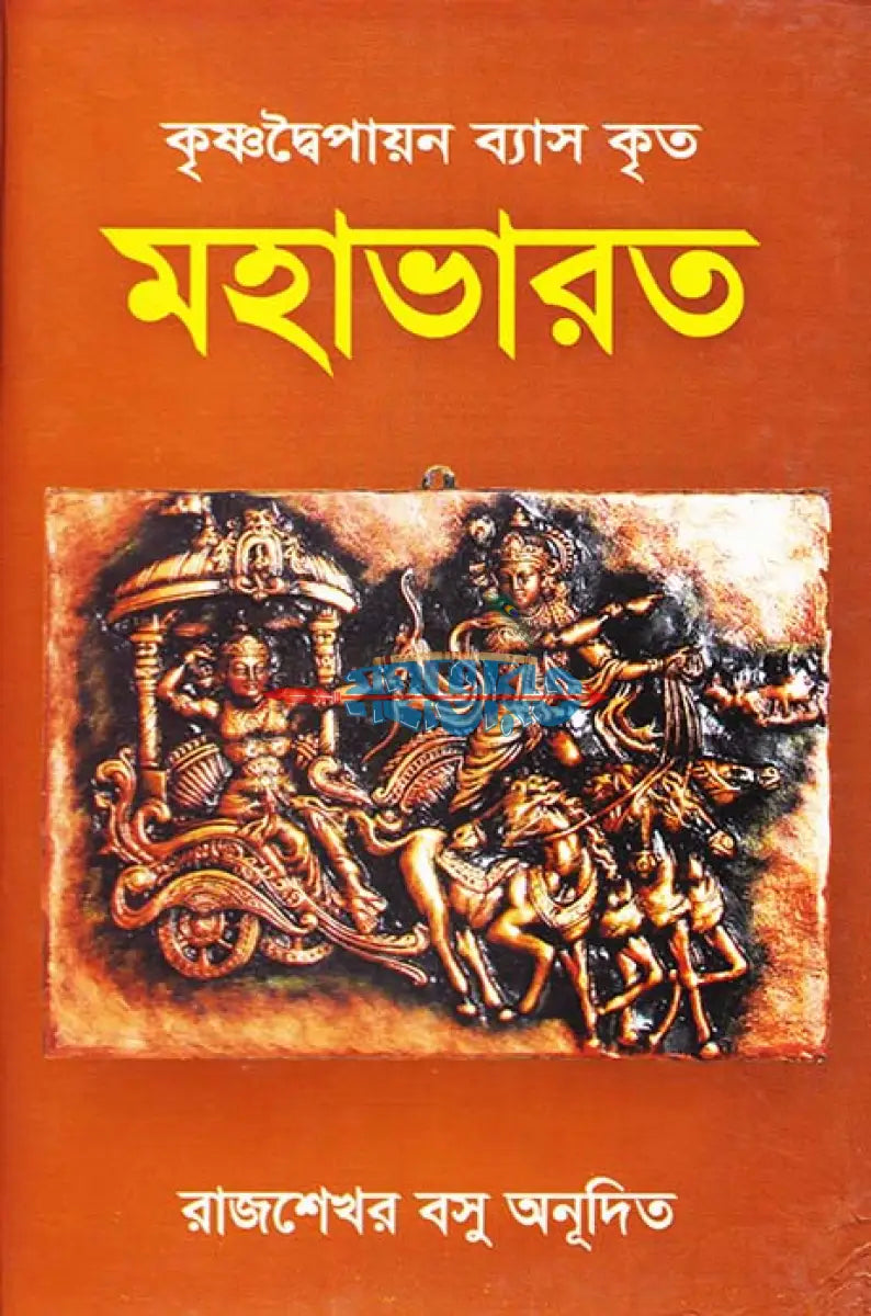 কৃষ্ণদ্বৈপায়ন ব্যাস কৃত মহাভারত Hindu Religious Books