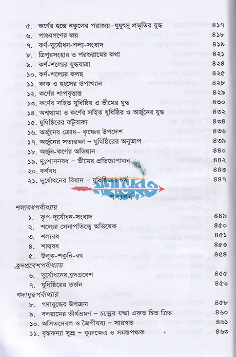 কৃষ্ণদ্বৈপায়ন ব্যাস কৃত মহাভারত Hindu Religious Books