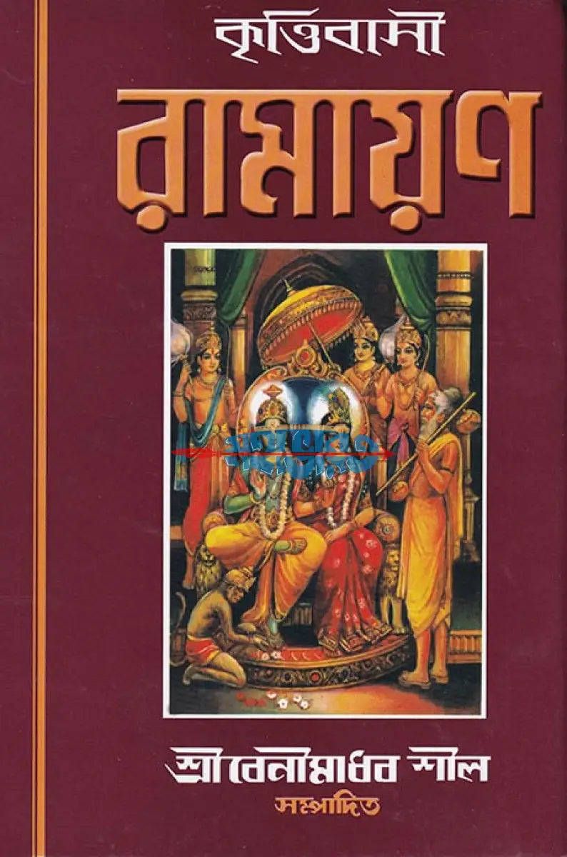 কৃত্তিবাসী রামায়ণ Hindu Religious Books