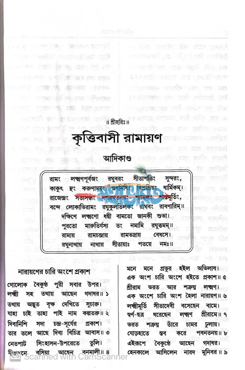 কৃত্তিবাসী রামায়ণ Hindu Religious Books