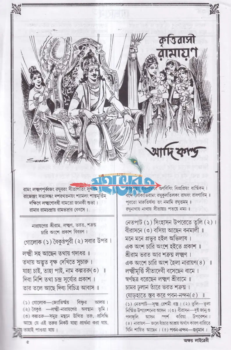 কৃত্তিবাসী রামায়ণ Hindu Religious Books