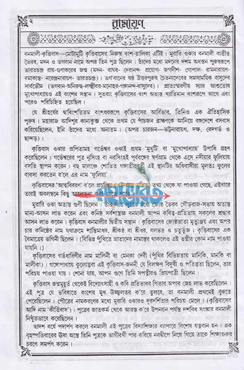 কৃত্তিবাসী রামায়ণ Hindu Religious Books