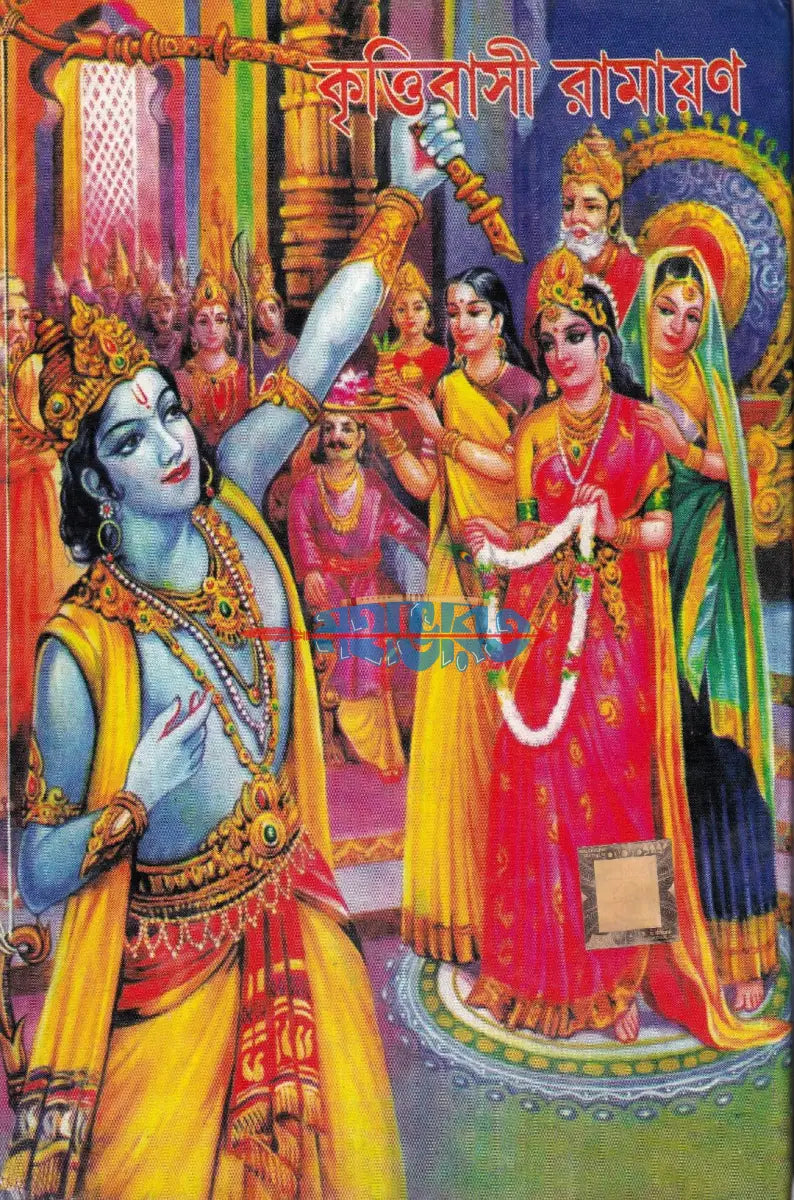 কৃত্তিবাসী রামায়ণ Hindu Religious Books