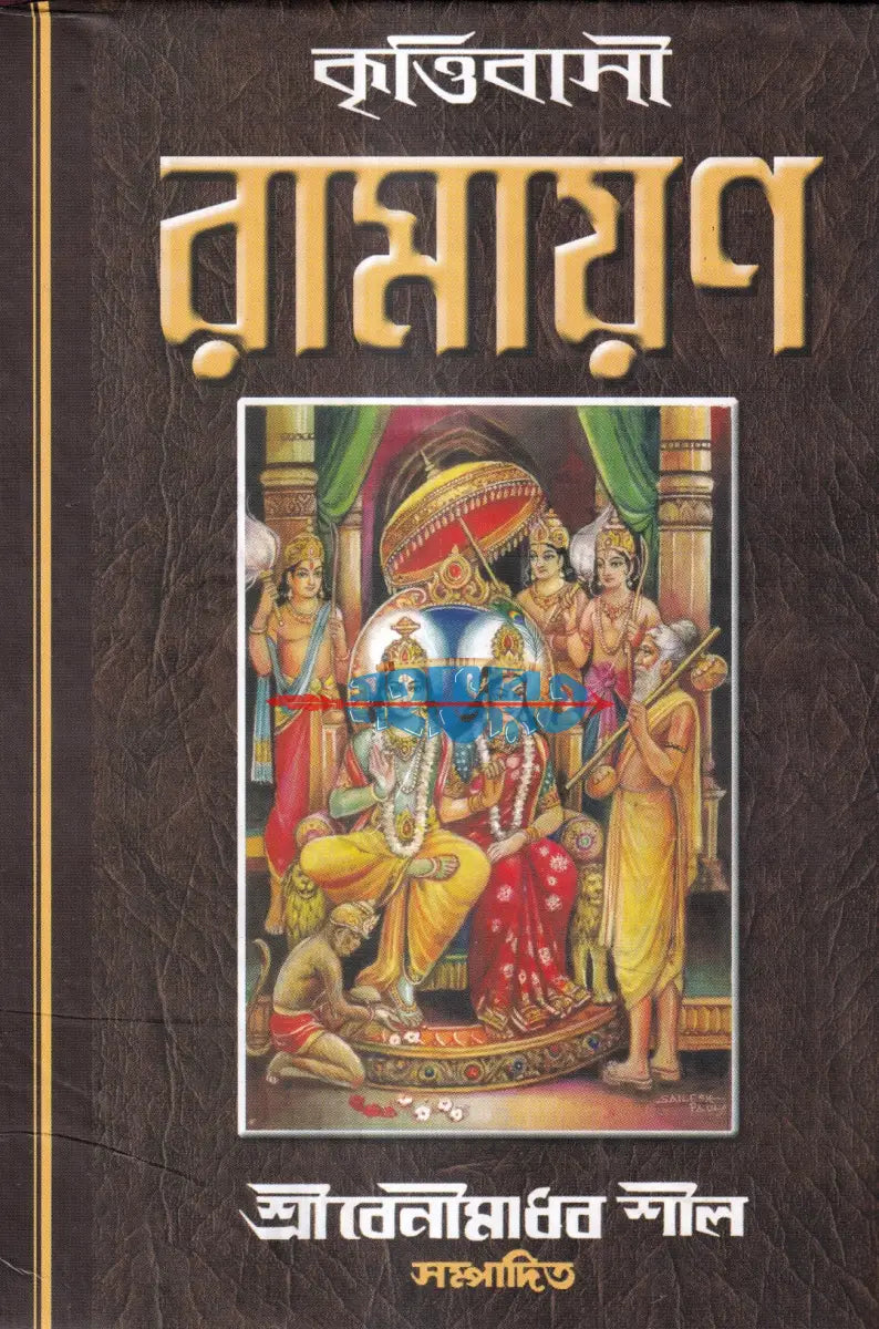 কৃত্তিবাসী রামায়ণ Hindu Religious Books