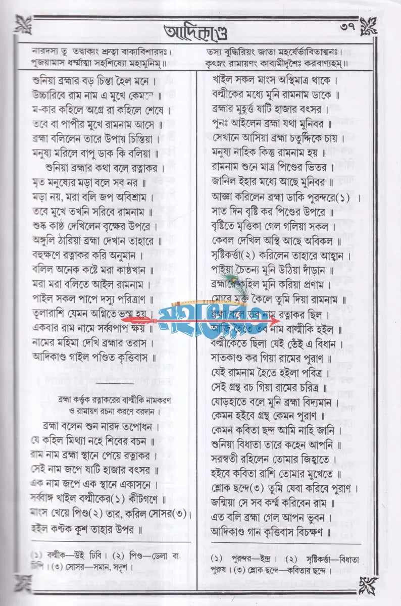 কৃত্তিবাসী রামায়ণ Hindu Religious Books