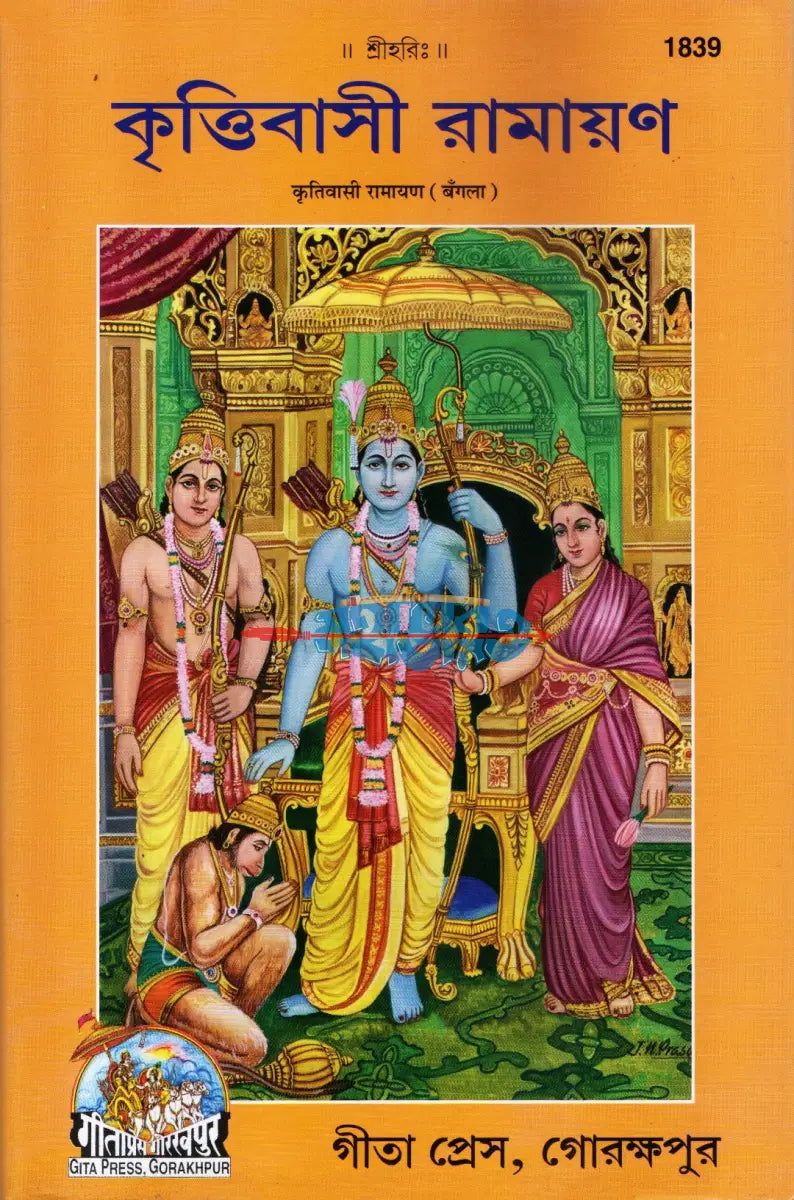 কৃত্তিবাসী রামায়ণ Hindu Religious Books