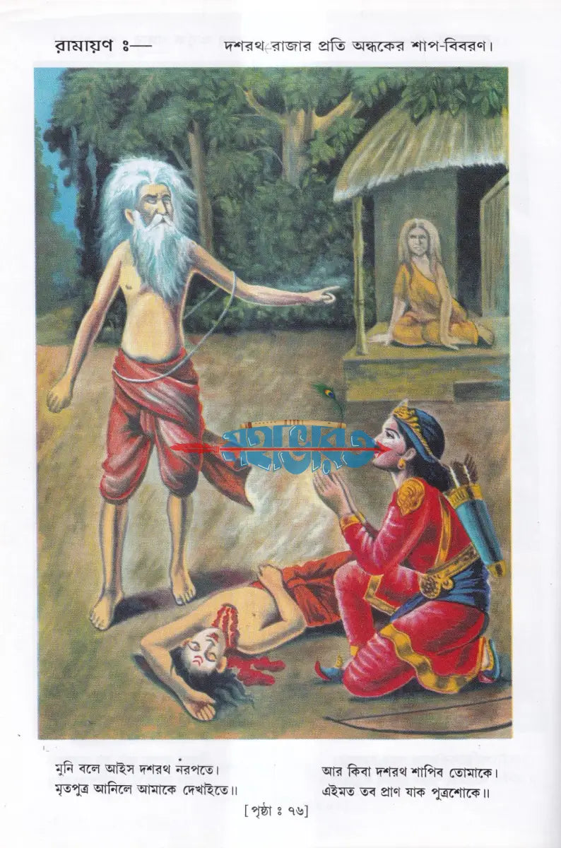কৃত্তিবাসী রামায়ণ Hindu Religious Books