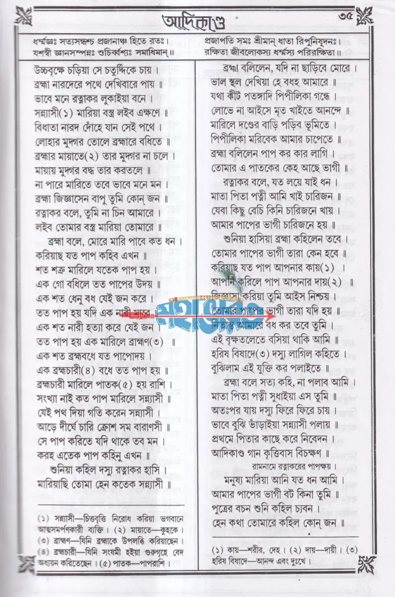 কৃত্তিবাসী রামায়ণ Hindu Religious Books