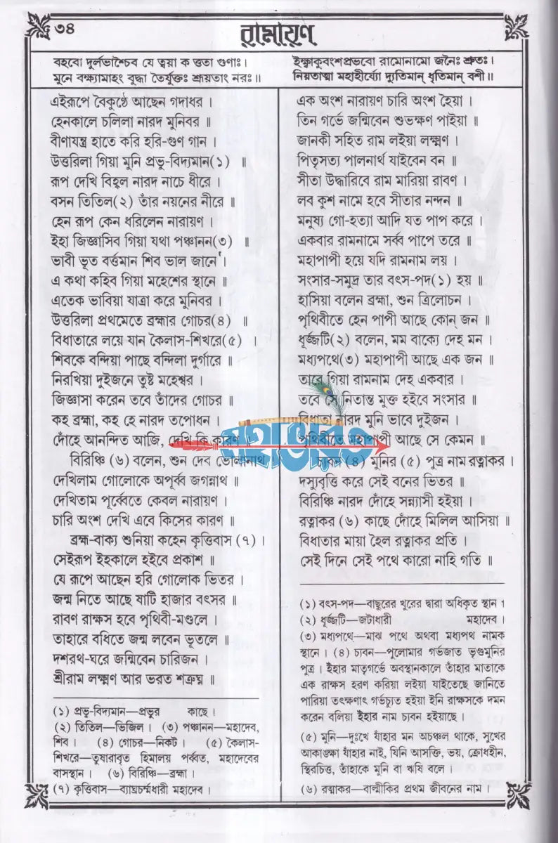 কৃত্তিবাসী রামায়ণ Hindu Religious Books