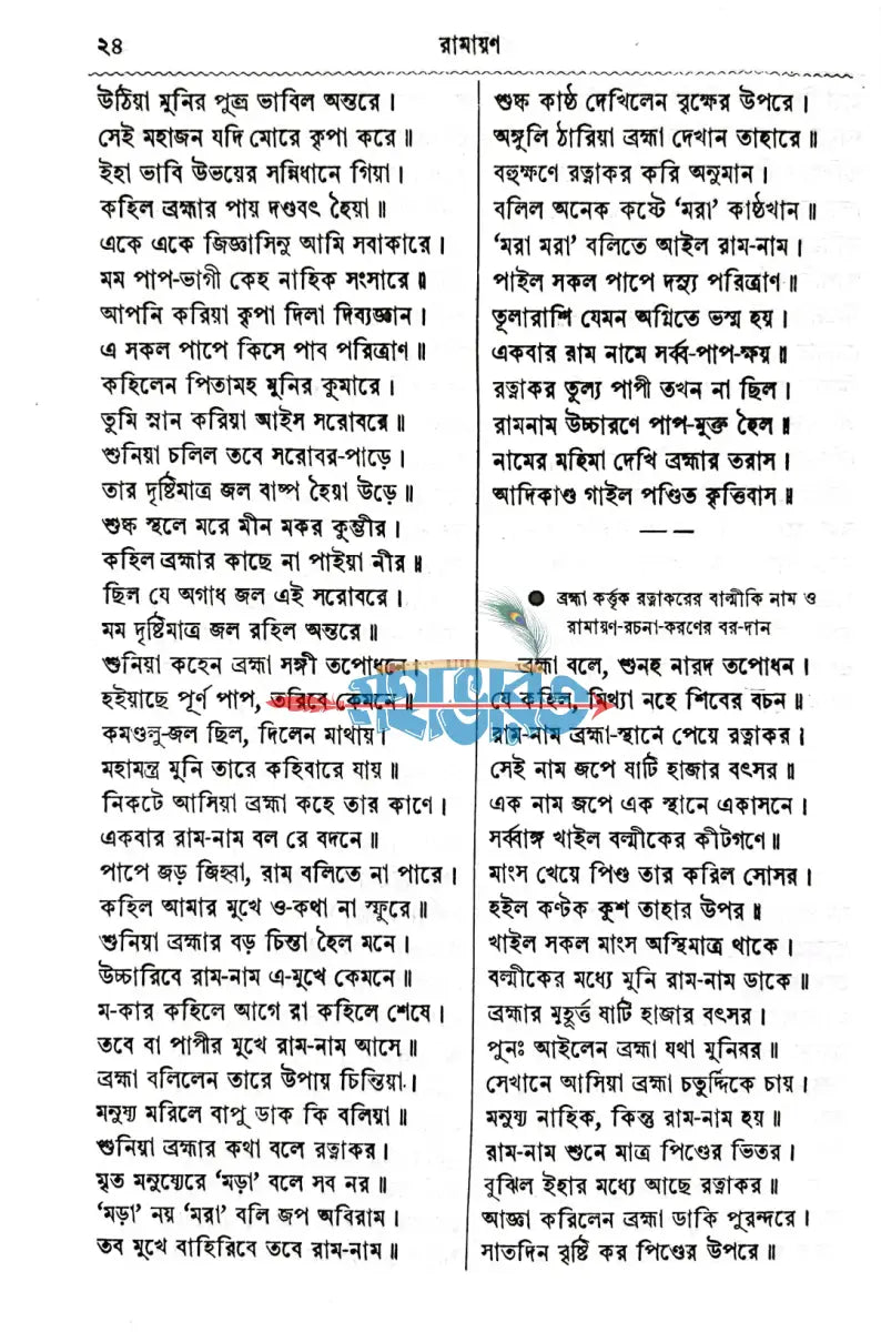 কৃত্তিবাসী রামায়ণ Hindu Religious Books