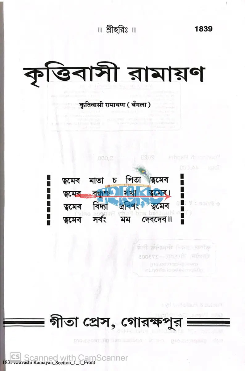 কৃত্তিবাসী রামায়ণ Hindu Religious Books