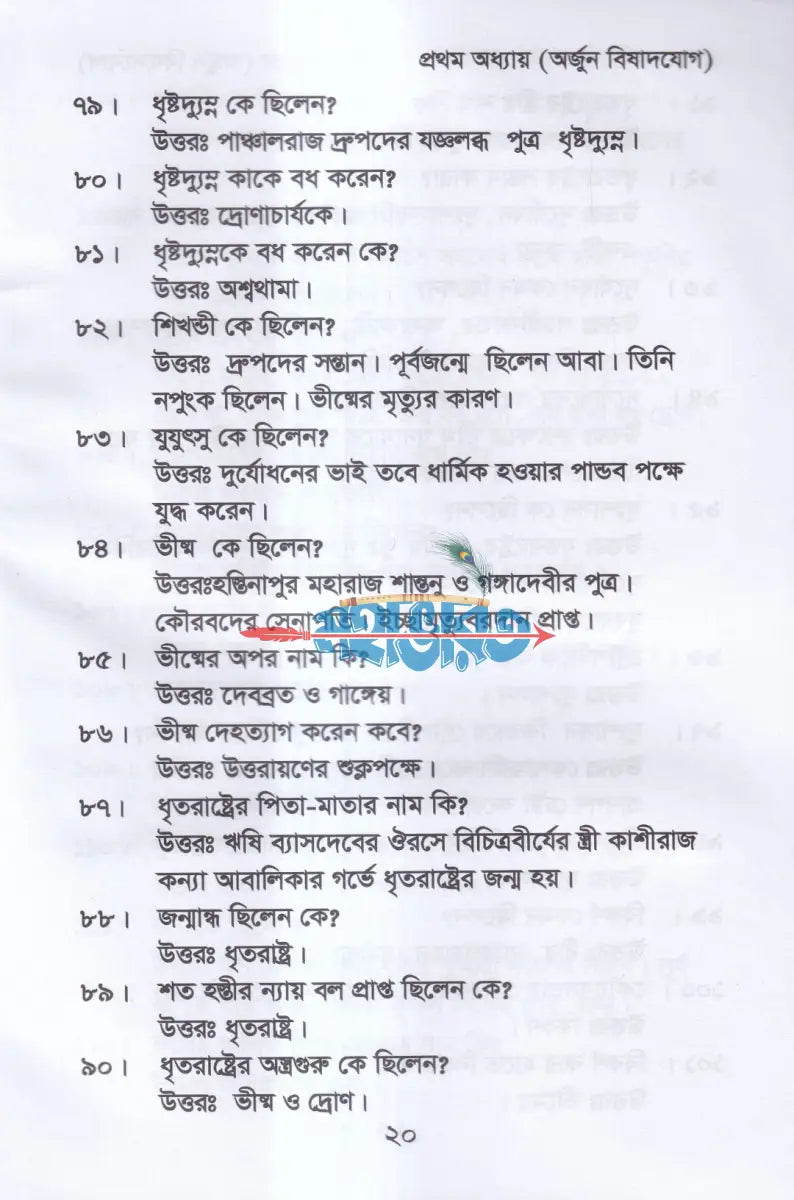 কুইজ অন দ্যা গীতা (প্রশ্নোত্তরে শ্রীমদ্ভগবদগীতা) Hindu Religious Books