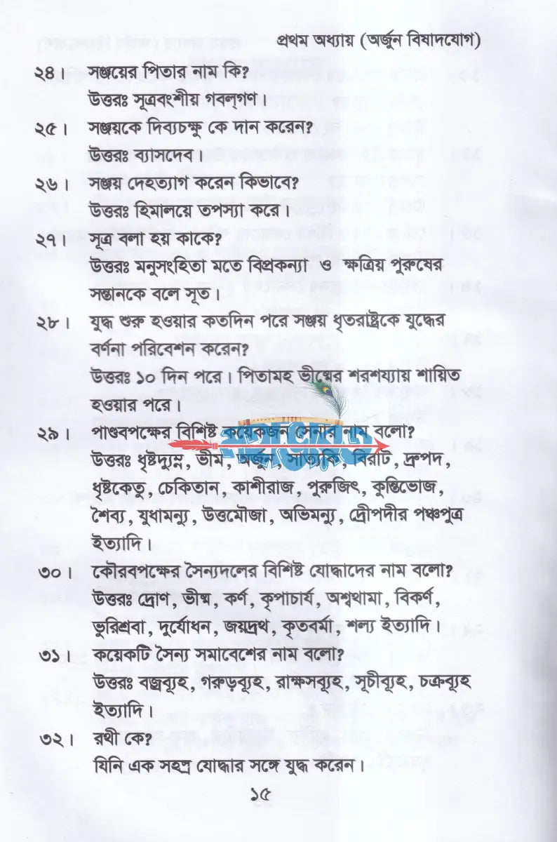 কুইজ অন দ্যা গীতা (প্রশ্নোত্তরে শ্রীমদ্ভগবদগীতা) Hindu Religious Books