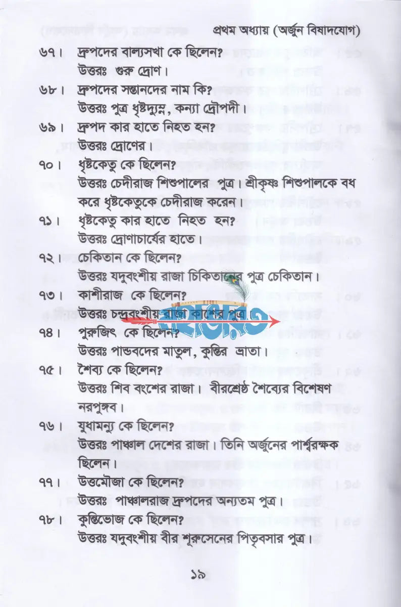 কুইজ অন দ্যা গীতা (প্রশ্নোত্তরে শ্রীমদ্ভগবদগীতা) Hindu Religious Books