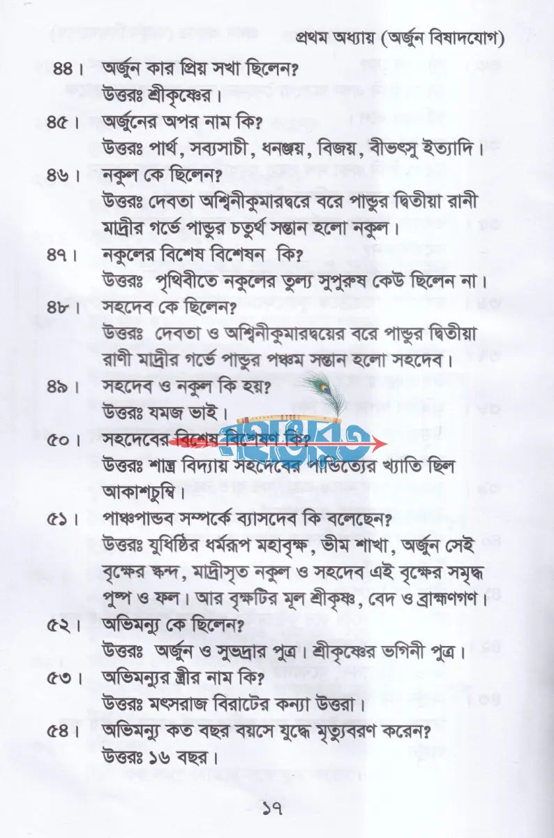 কুইজ অন দ্যা গীতা (প্রশ্নোত্তরে শ্রীমদ্ভগবদগীতা) Hindu Religious Books