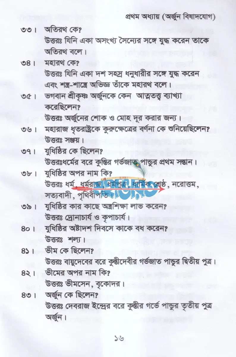 কুইজ অন দ্যা গীতা (প্রশ্নোত্তরে শ্রীমদ্ভগবদগীতা) Hindu Religious Books