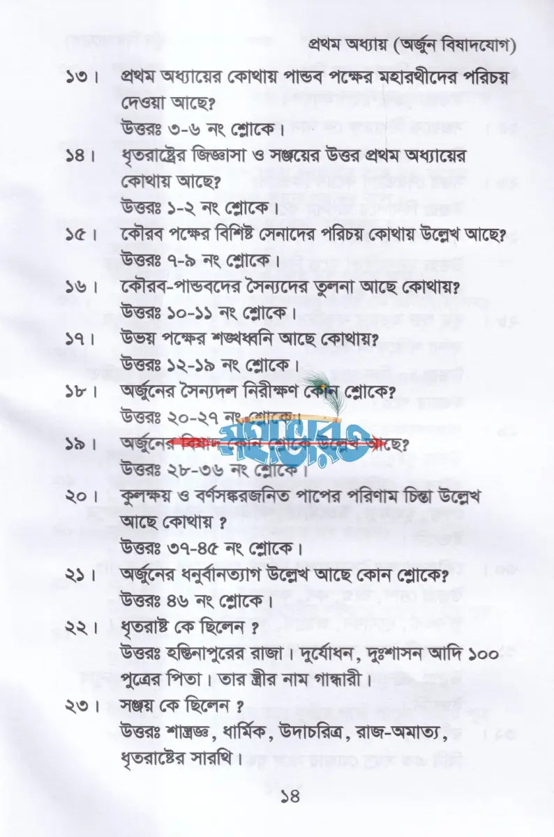 কুইজ অন দ্যা গীতা (প্রশ্নোত্তরে শ্রীমদ্ভগবদগীতা) Hindu Religious Books