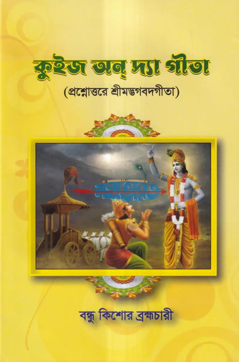 কুইজ অন দ্যা গীতা (প্রশ্নোত্তরে শ্রীমদ্ভগবদগীতা) Hindu Religious Books
