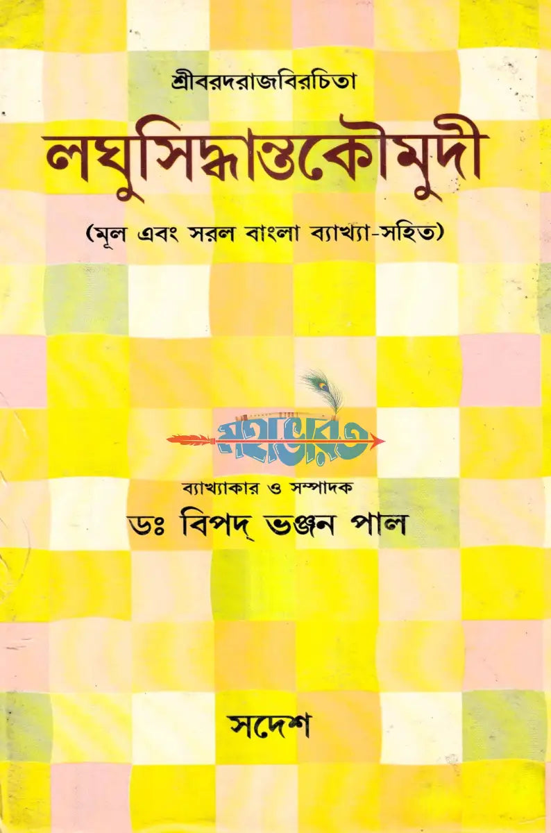 লঘুসিদ্ধান্তকৌমুদী (মূল এবং সরল বাংলা ব্যাখ্যা সহিত) Hindu Religious Books