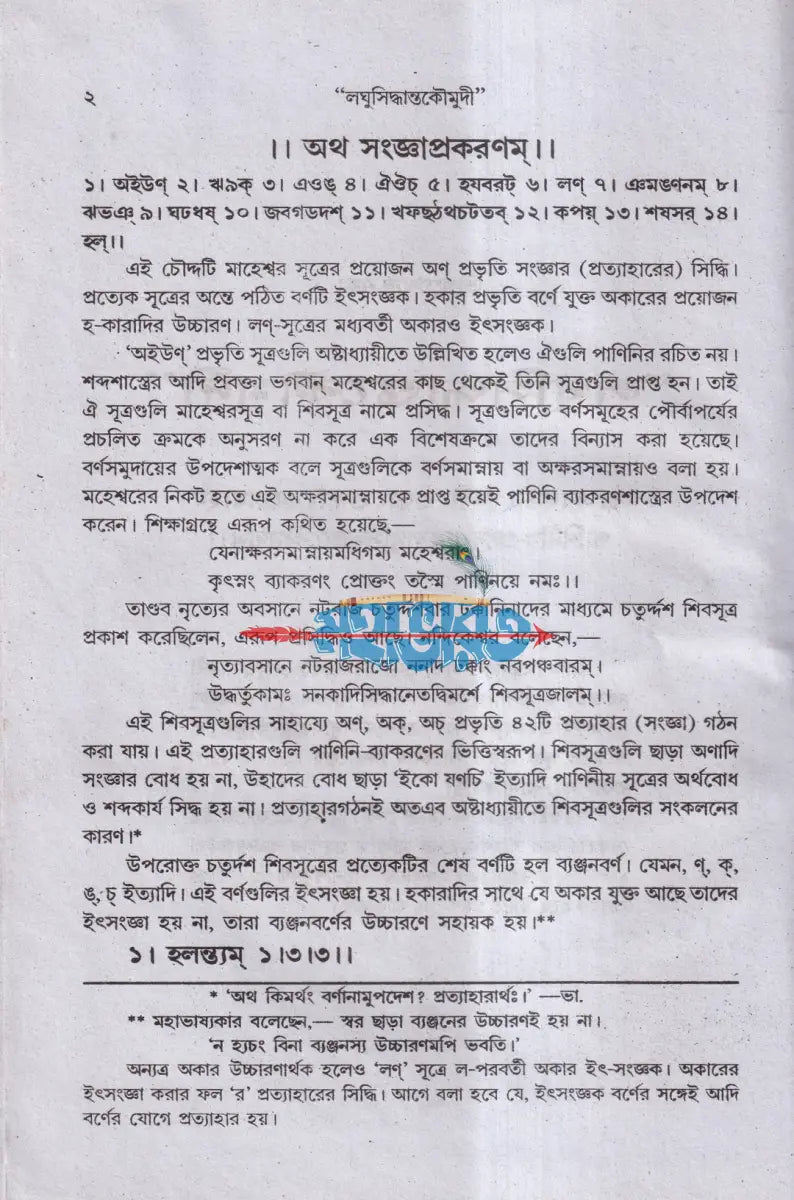 লঘুসিদ্ধান্তকৌমুদী (মূল এবং সরল বাংলা ব্যাখ্যা সহিত) Hindu Religious Books