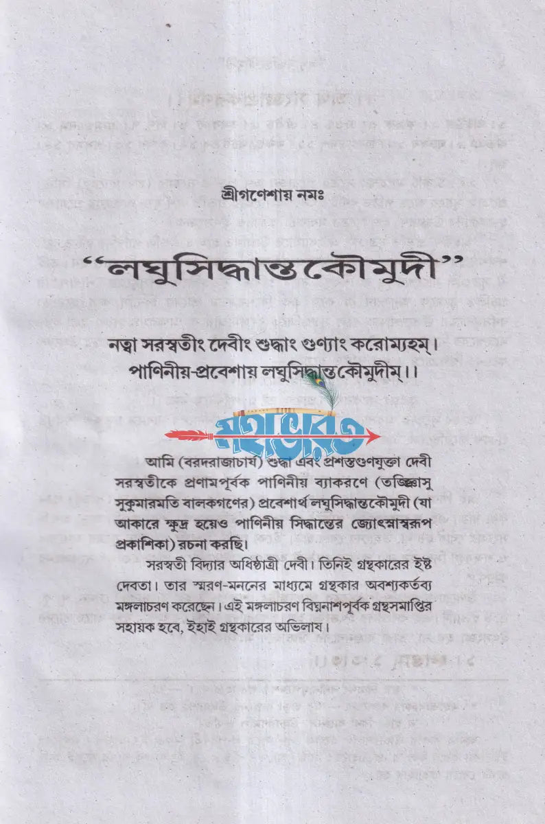 লঘুসিদ্ধান্তকৌমুদী (মূল এবং সরল বাংলা ব্যাখ্যা সহিত) Hindu Religious Books
