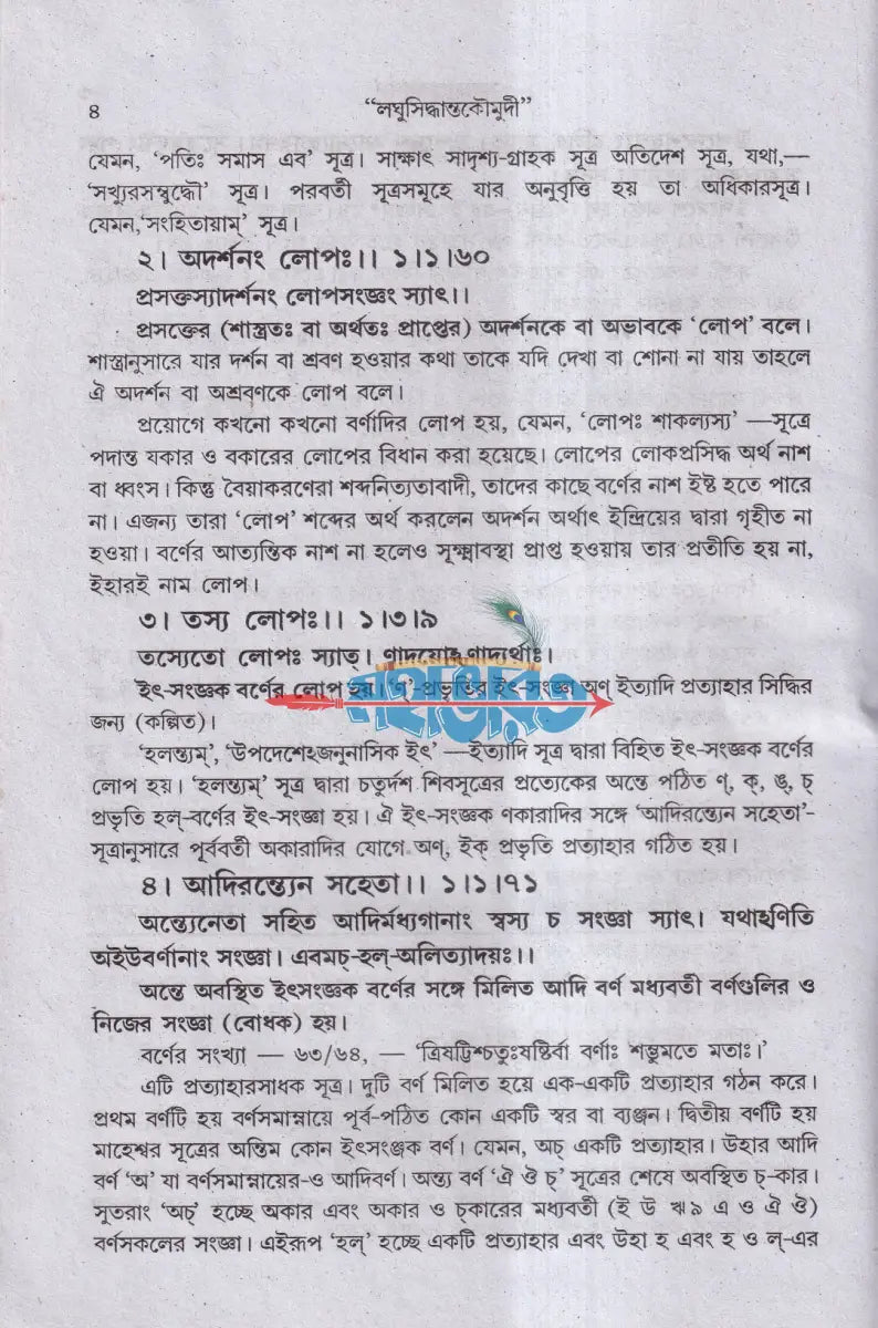 লঘুসিদ্ধান্তকৌমুদী (মূল এবং সরল বাংলা ব্যাখ্যা সহিত) Hindu Religious Books