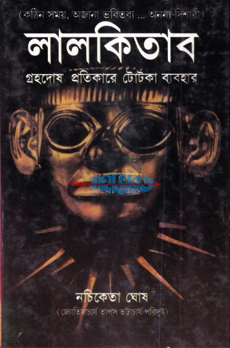 লালকিতাব গ্রহদোষ প্রতিকারে টোটকা ব্যবহার Hindu Religious Books