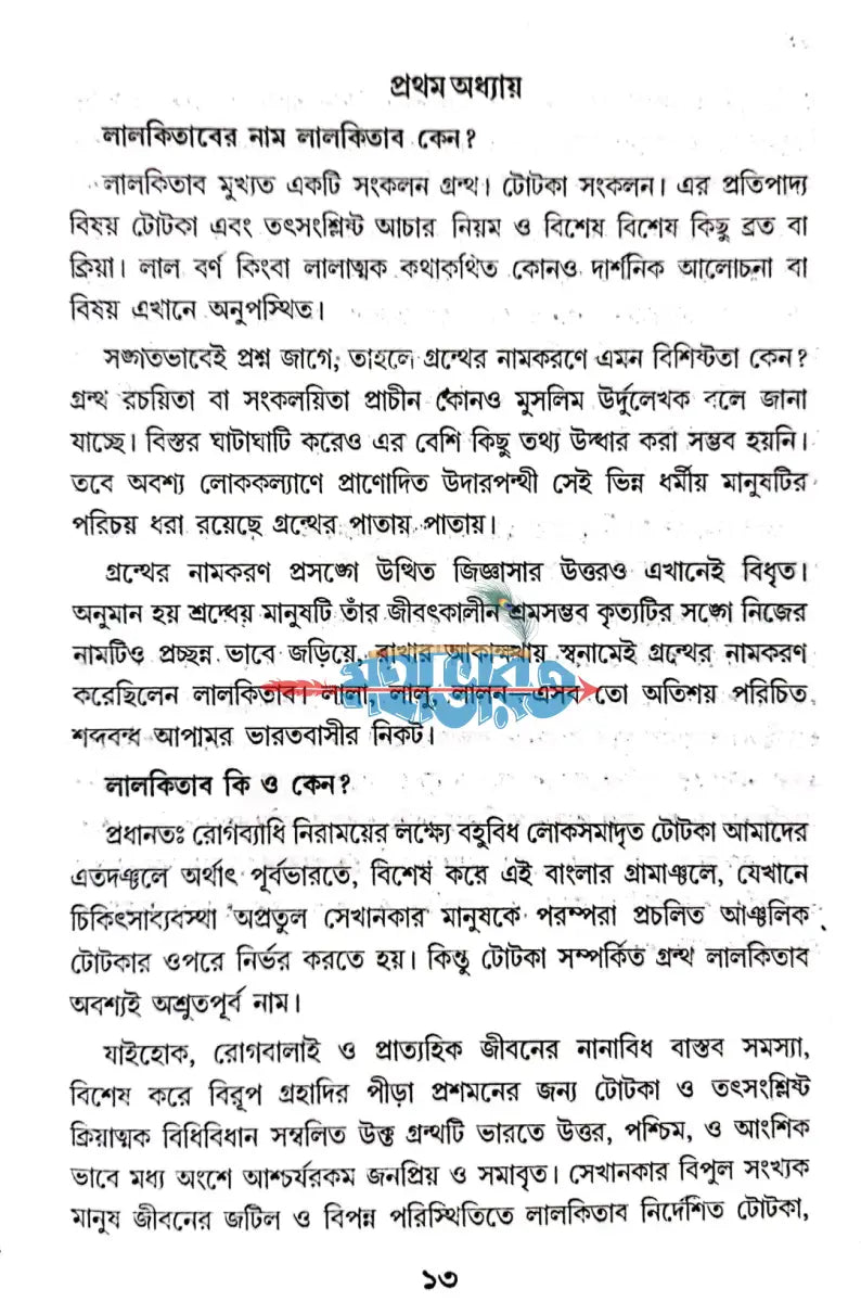 লালকিতাব গ্রহদোষ প্রতিকারে টোটকা ব্যবহার Hindu Religious Books