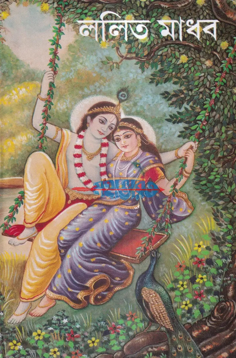লালিত মাধব Hindu Religious Books