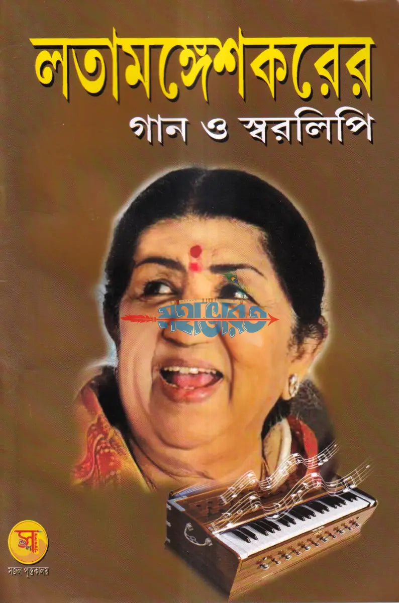 লতামঙ্গেশকরের গান ও স্বরলিপি Hindu Religious Books