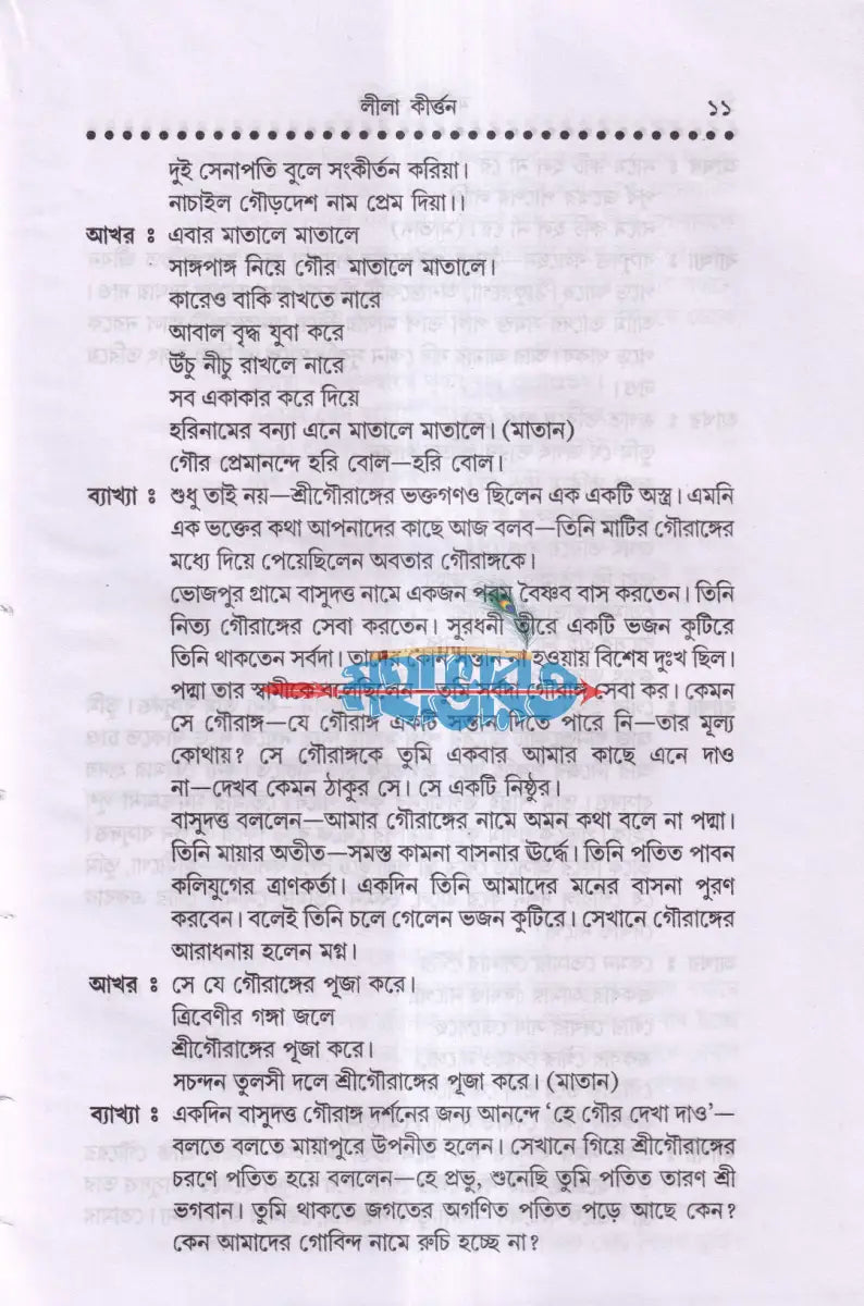 লীলা কীর্তন (নামযজ্ঞের সমস্ত নিয়মাবলী সহ) Hindu Religious Books